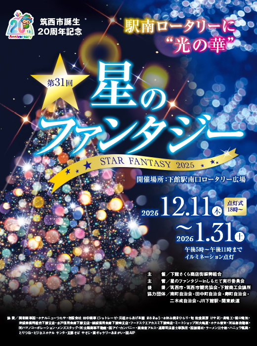 星のファンタジー2025